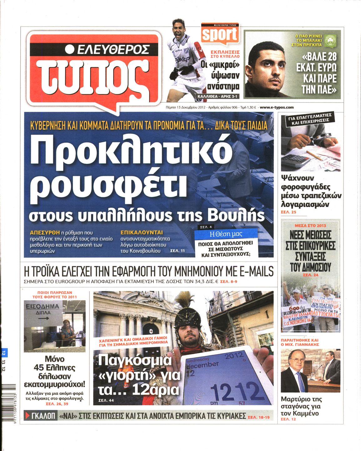 Εξώφυλο εφημερίδας ΕΛΕΥΘΕΡΟΣ ΤΥΠΟΣ 2012-12-13