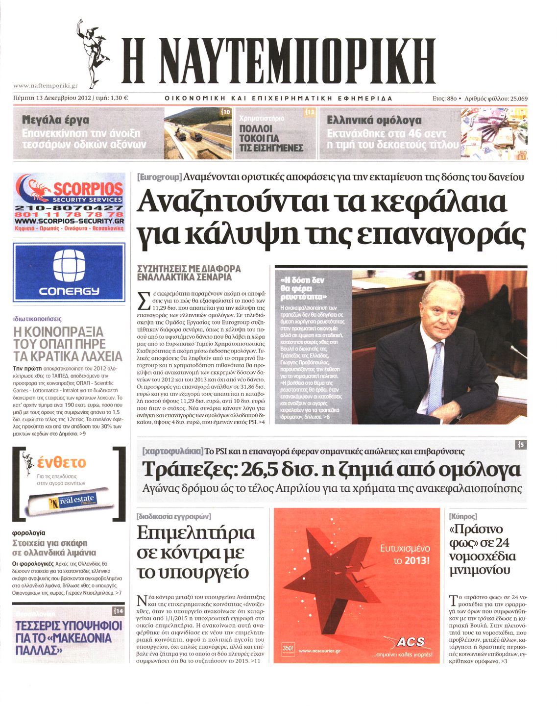 Εξώφυλο εφημερίδας ΝΑΥΤΕΜΠΟΡΙΚΗ 2012-12-13