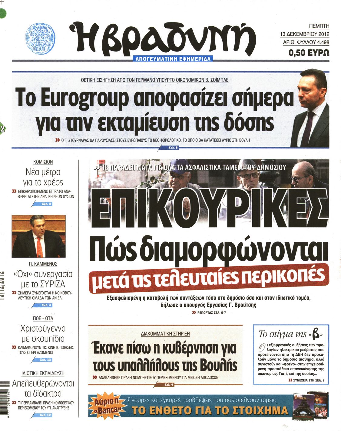 Εξώφυλο εφημερίδας ΒΡΑΔΥΝΗ 2012-12-13