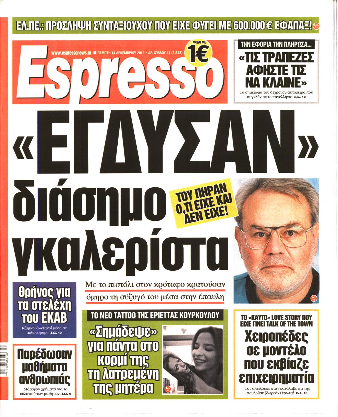Εξώφυλο εφημερίδας ESPRESSO 2012-12-13