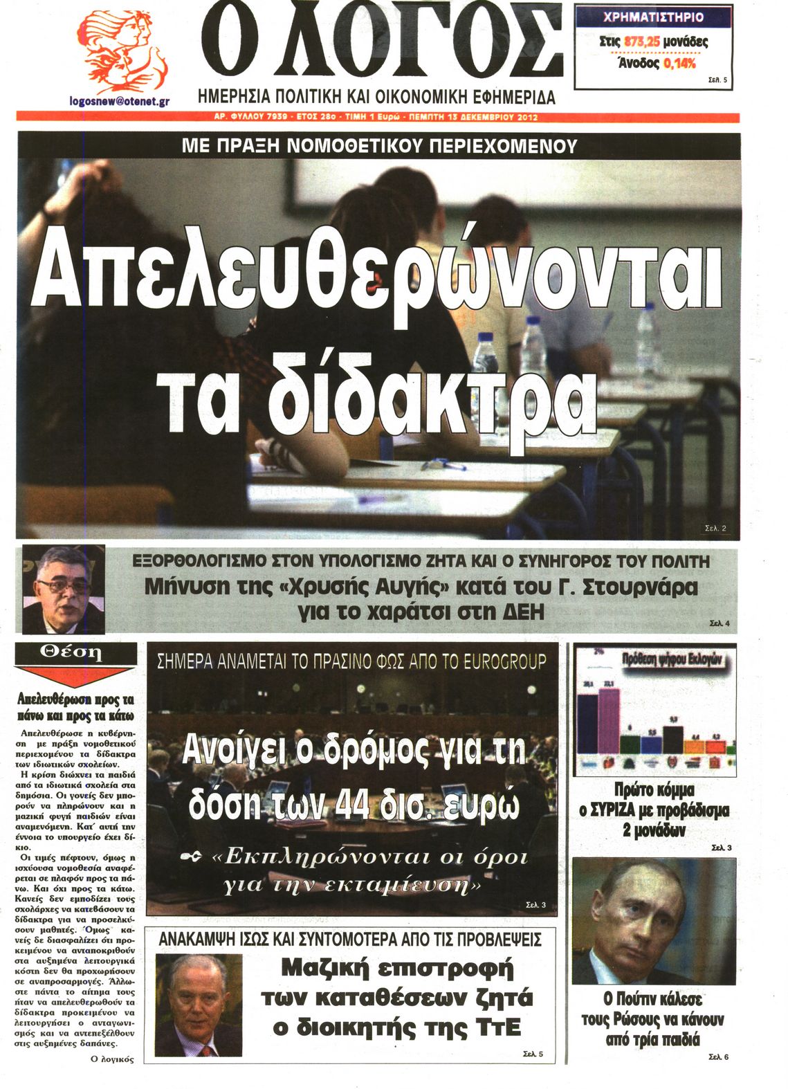 Εξώφυλο εφημερίδας Ο ΛΟΓΟΣ 2012-12-13