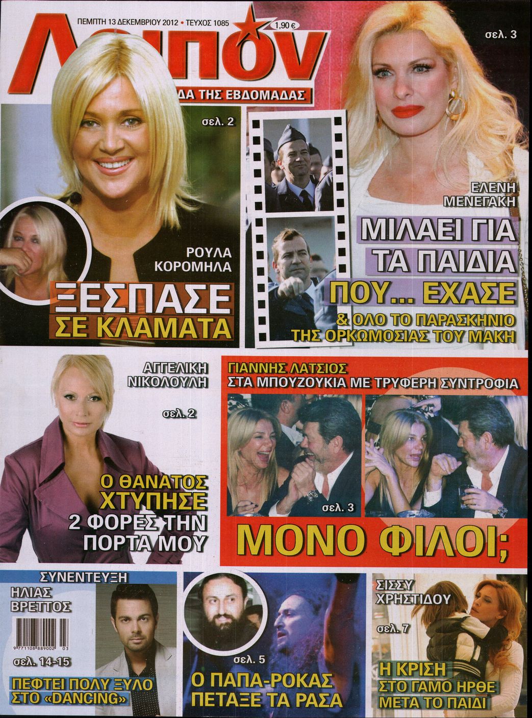 Εξώφυλο εφημερίδας ΛΟΙΠΟΝ 2012-12-13