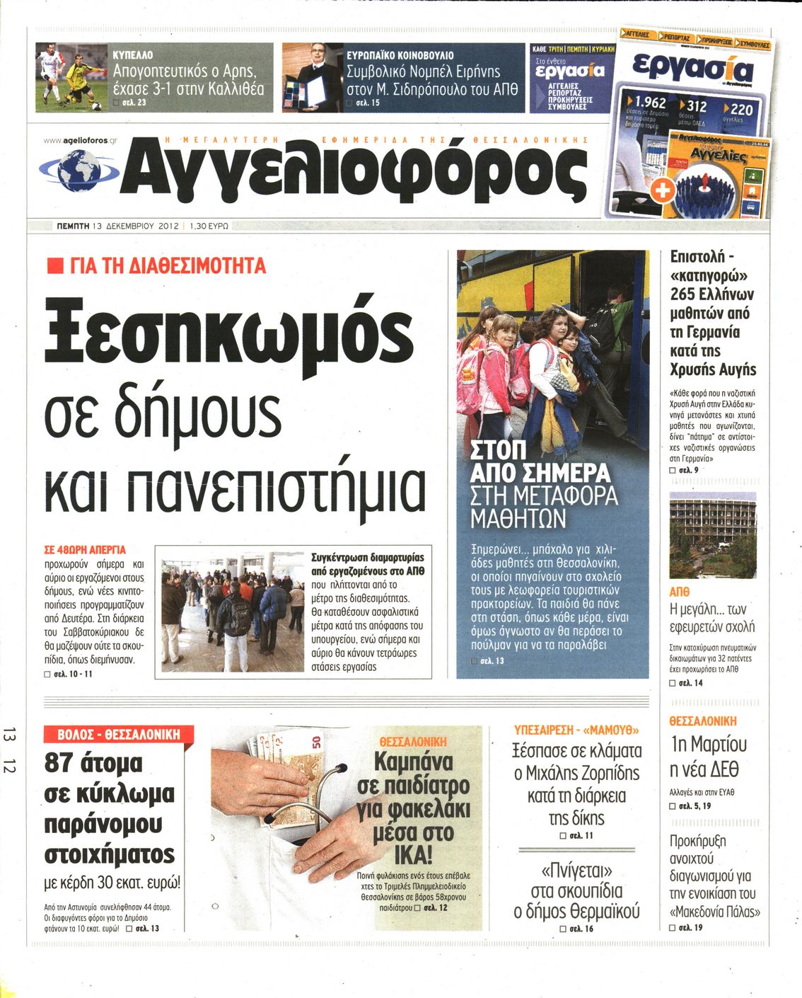 Εξώφυλο εφημερίδας ΑΓΓΕΛΙΟΦΟΡΟΣ 2012-12-13