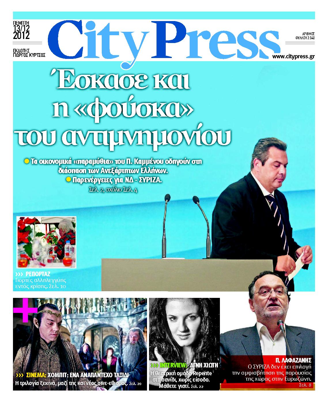 Εξώφυλο εφημερίδας CITY PRESS 2012-12-13