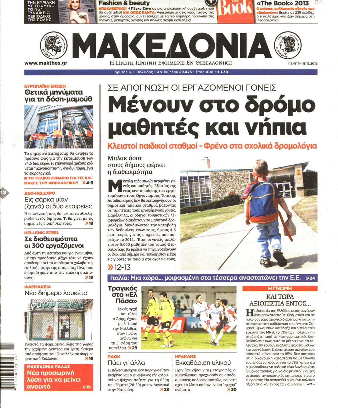 Εξώφυλο εφημερίδας ΜΑΚΕΔΟΝΙΑ 2012-12-13