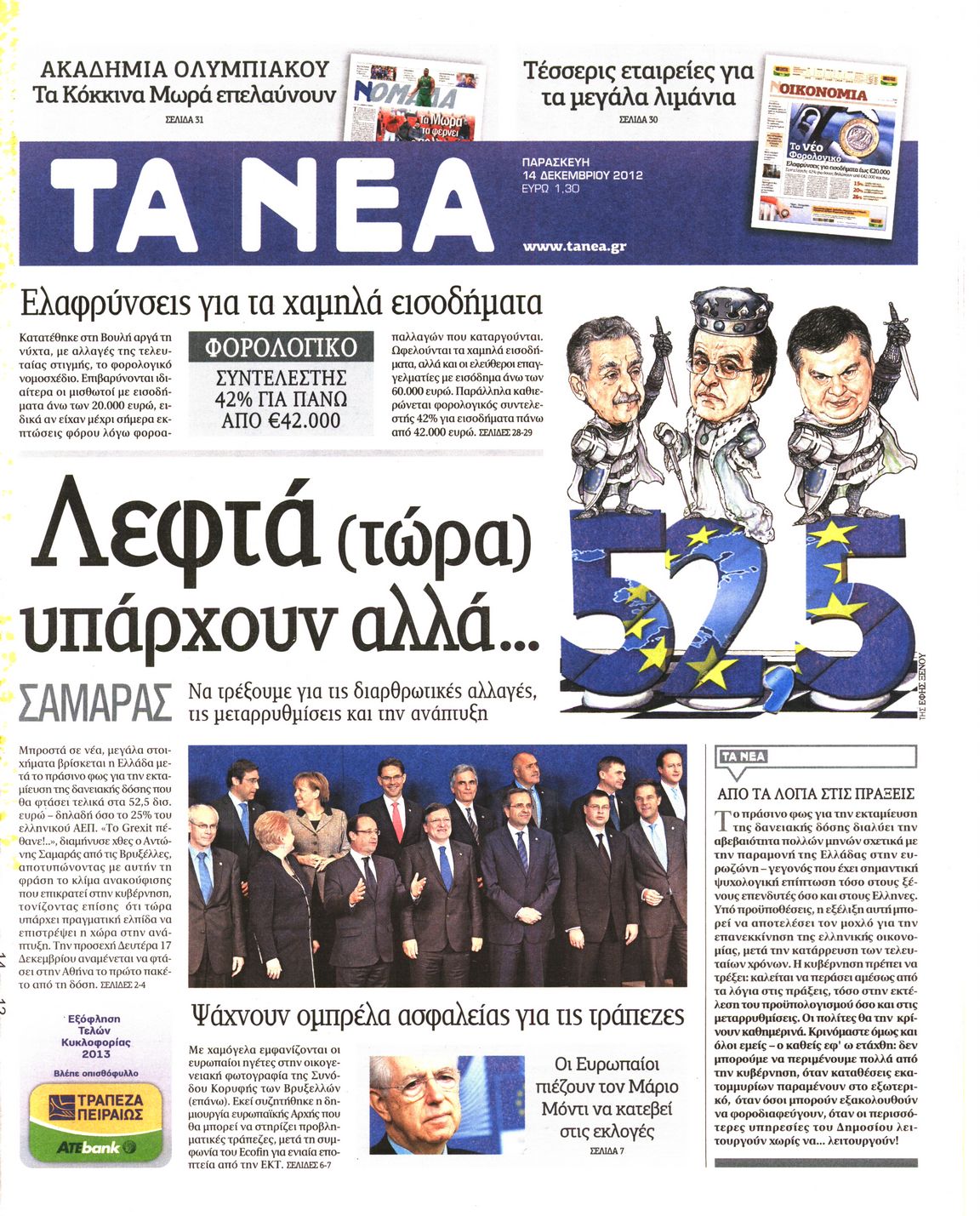 Εξώφυλο εφημερίδας ΤΑ ΝΕΑ 2012-12-14
