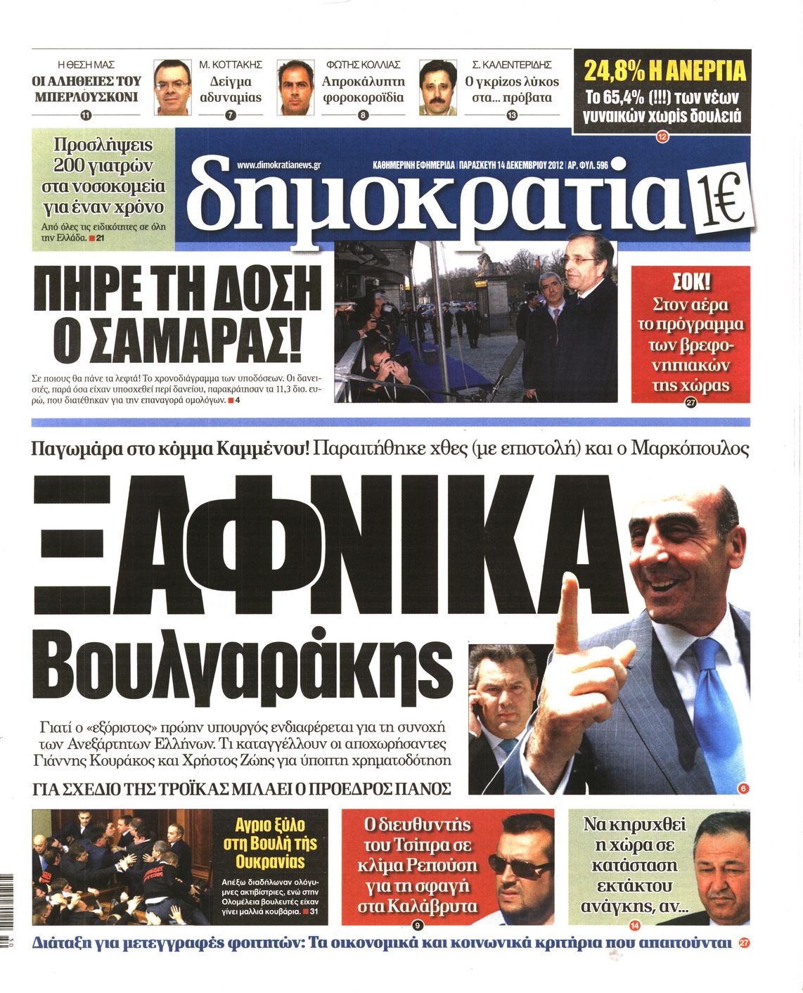 Εξώφυλο εφημερίδας ΔΗΜΟΚΡΑΤΙΑ 2012-12-14