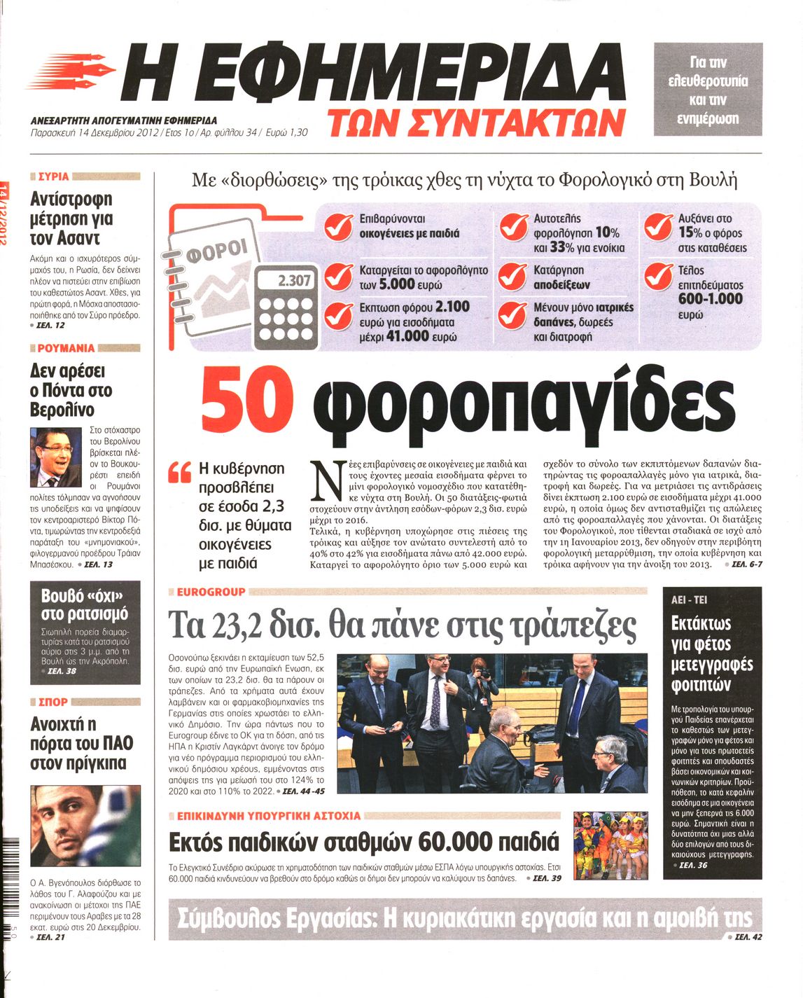 Εξώφυλο εφημερίδας ΤΩΝ ΣΥΝΤΑΚΤΩΝ 2012-12-14