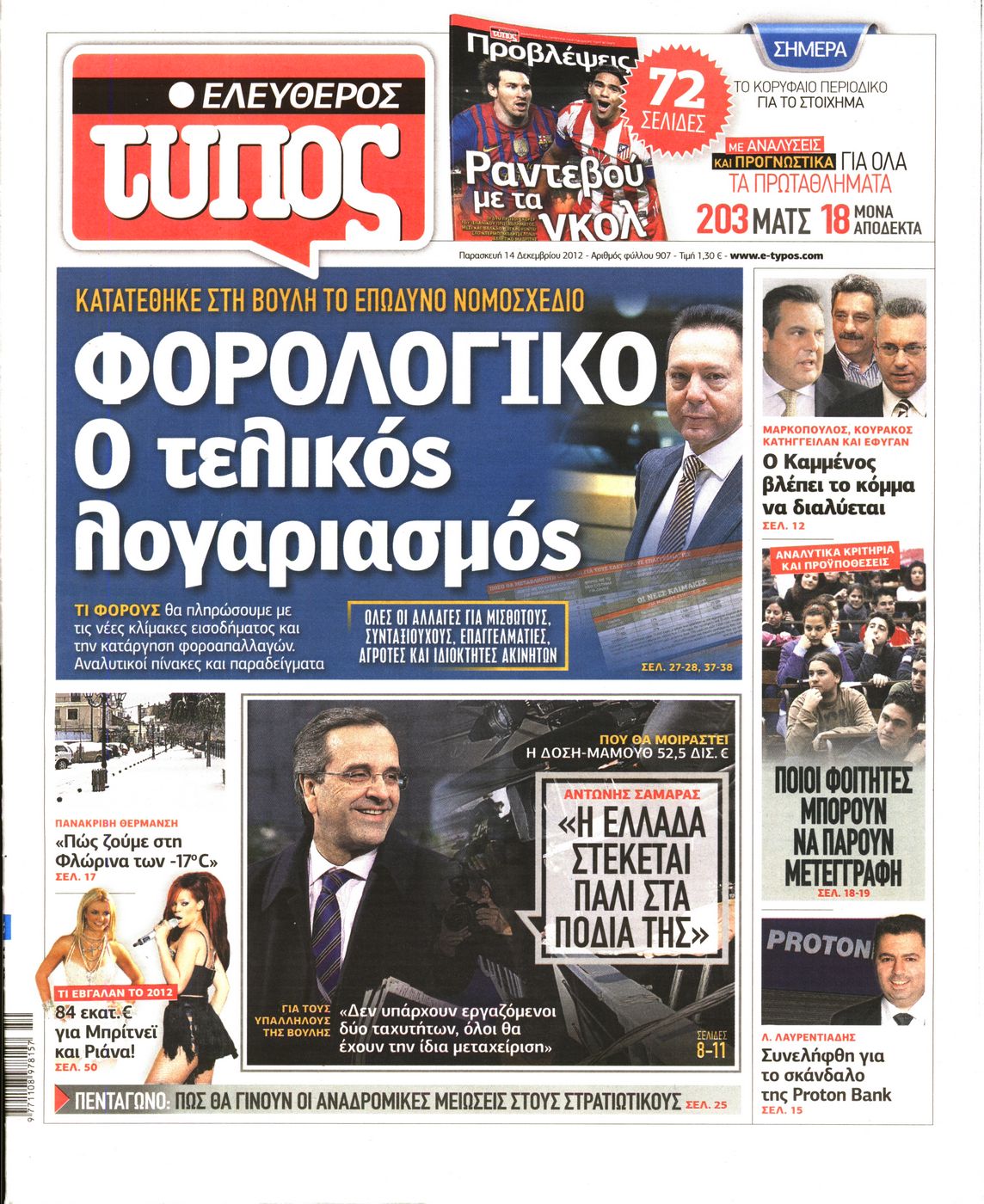 Εξώφυλο εφημερίδας ΕΛΕΥΘΕΡΟΣ ΤΥΠΟΣ 2012-12-14