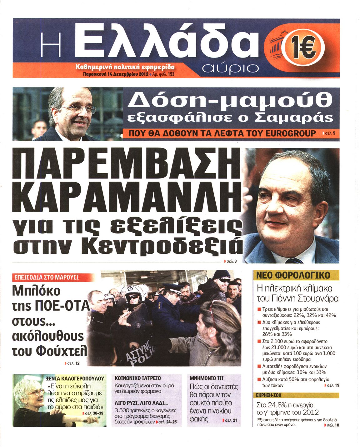 Εξώφυλο εφημερίδας Η ΕΛΛΑΔΑ ΑΥΡΙΟ 2012-12-14
