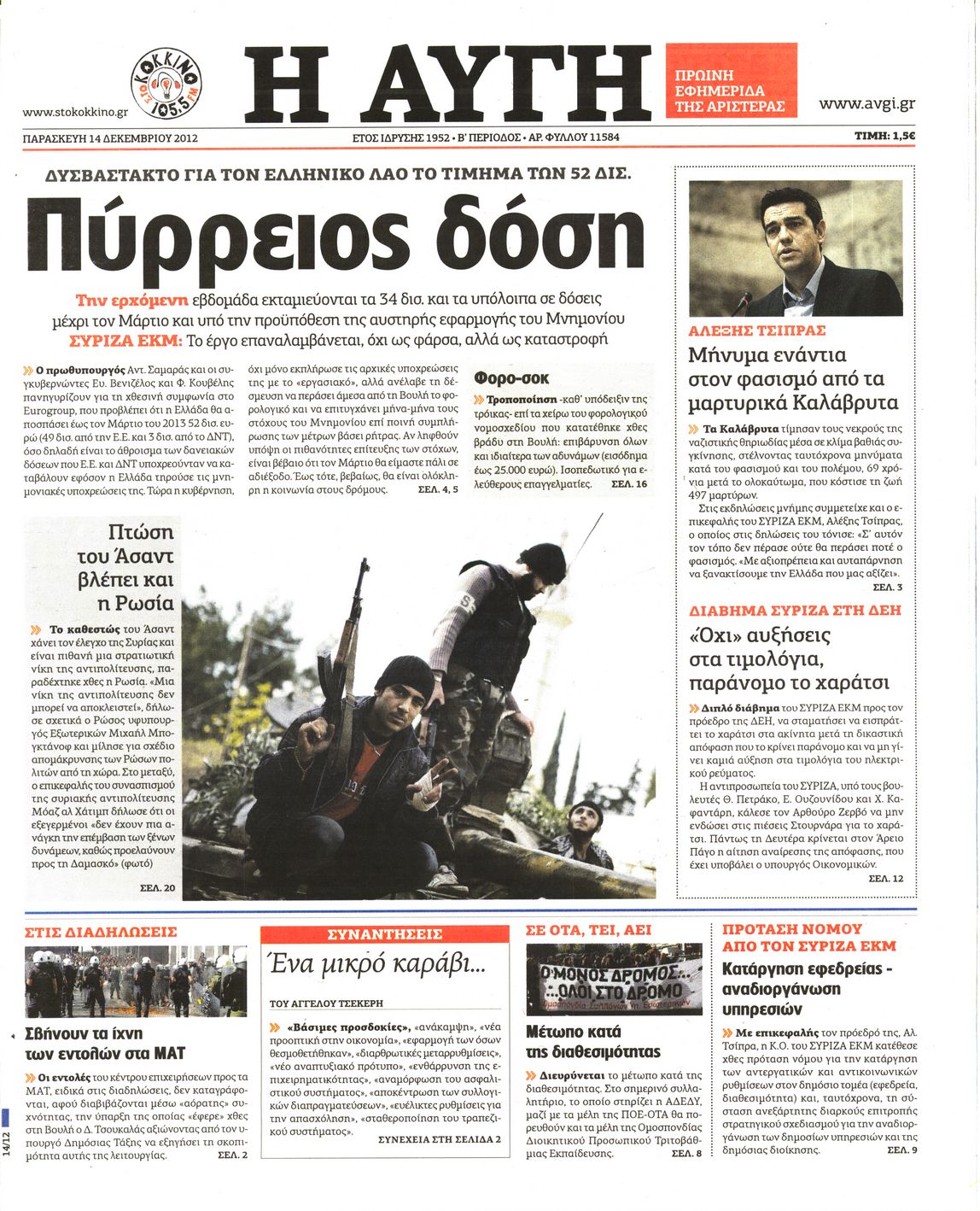 Εξώφυλο εφημερίδας ΑΥΓΗ 2012-12-14
