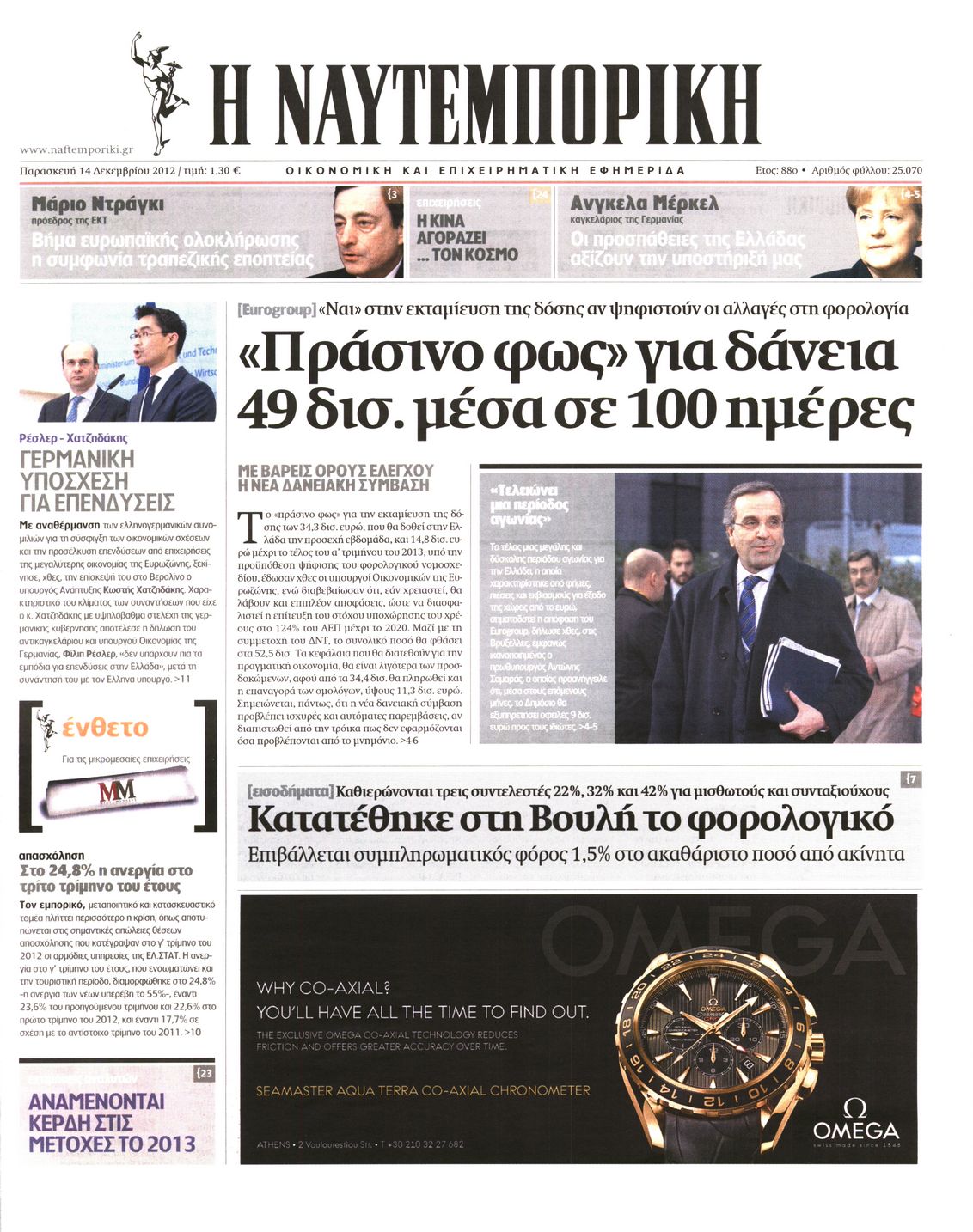 Εξώφυλο εφημερίδας ΝΑΥΤΕΜΠΟΡΙΚΗ 2012-12-14