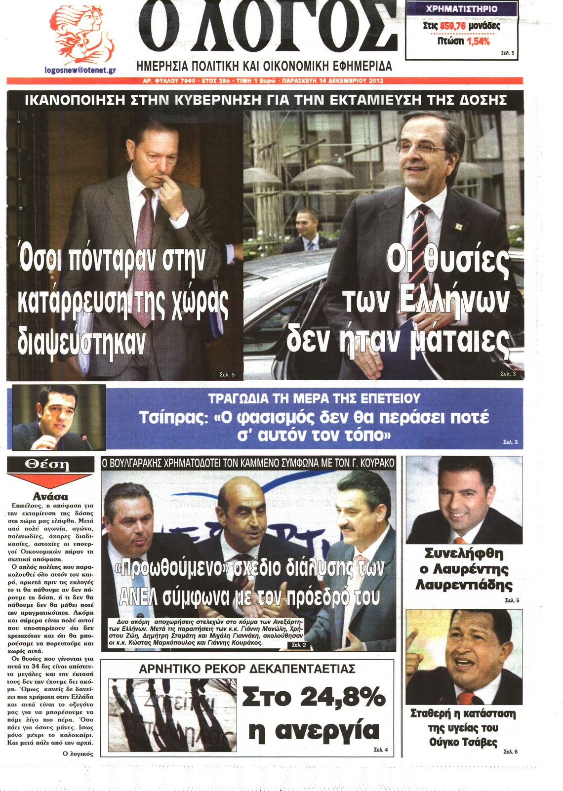 Εξώφυλο εφημερίδας Ο ΛΟΓΟΣ 2012-12-14