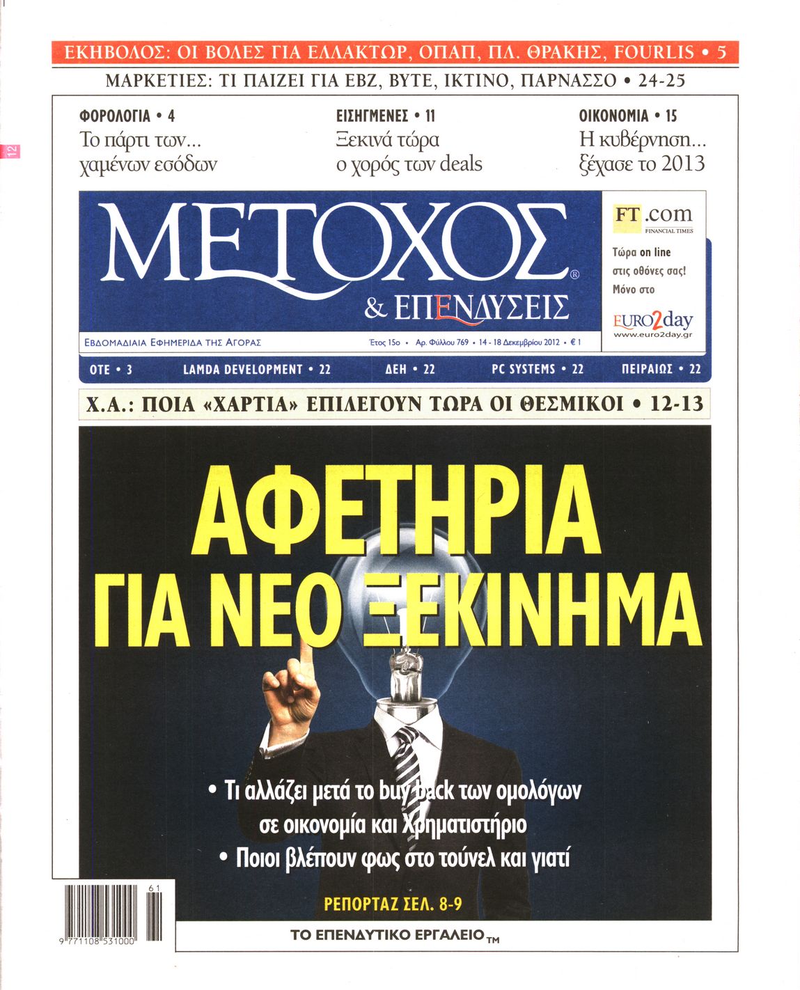 Εξώφυλο εφημερίδας ΜΕΤΟΧΟΣ 2012-12-14