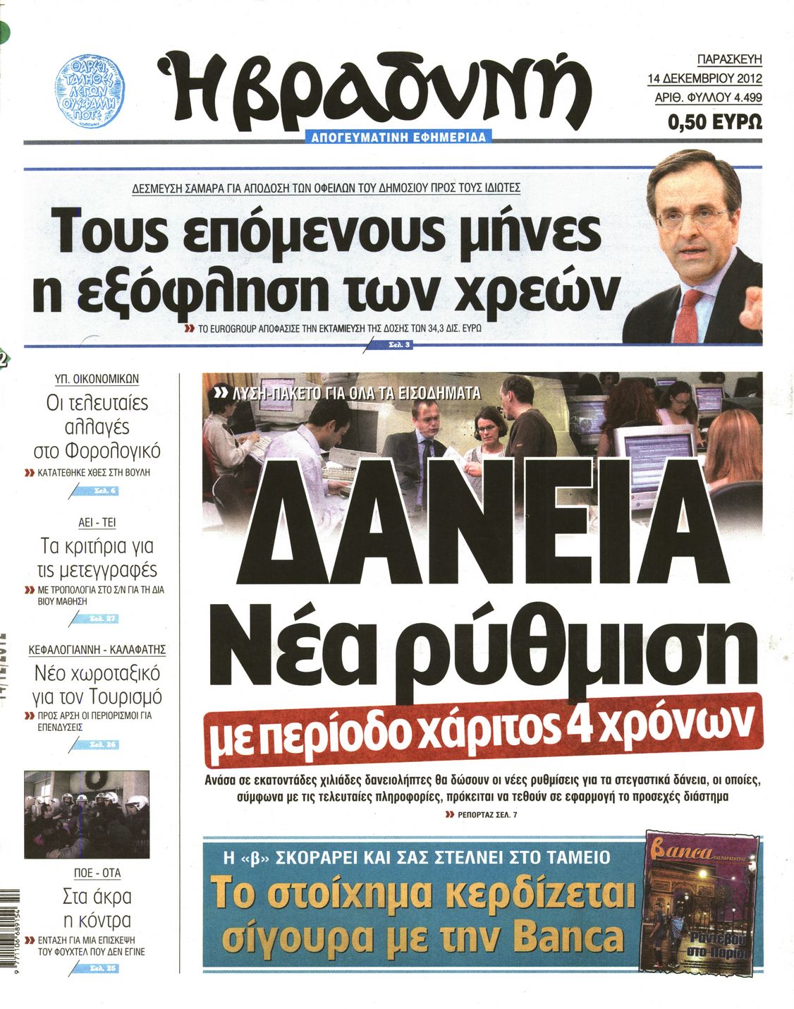 Εξώφυλο εφημερίδας ΒΡΑΔΥΝΗ 2012-12-14