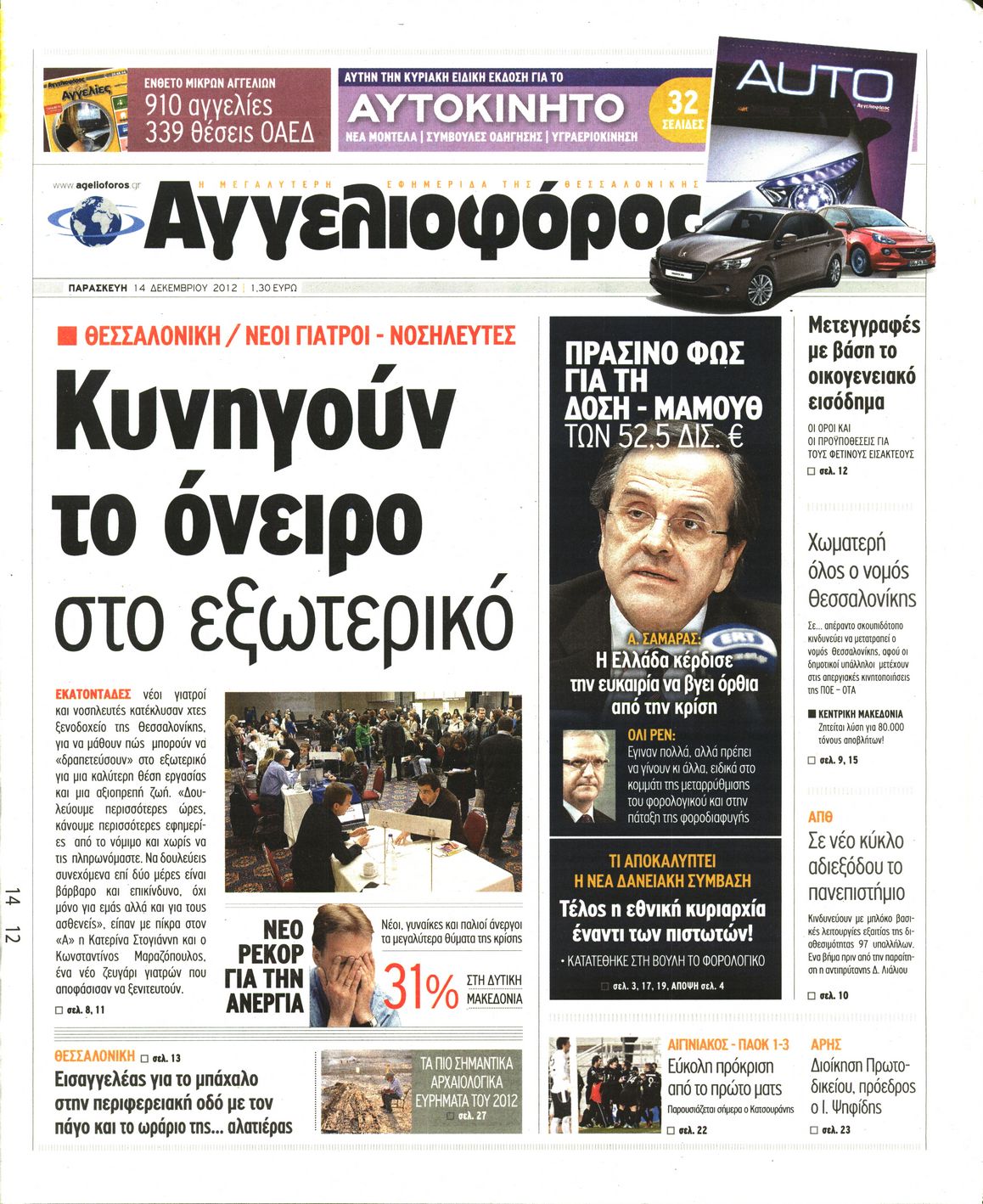 Εξώφυλο εφημερίδας ΑΓΓΕΛΙΟΦΟΡΟΣ 2012-12-14