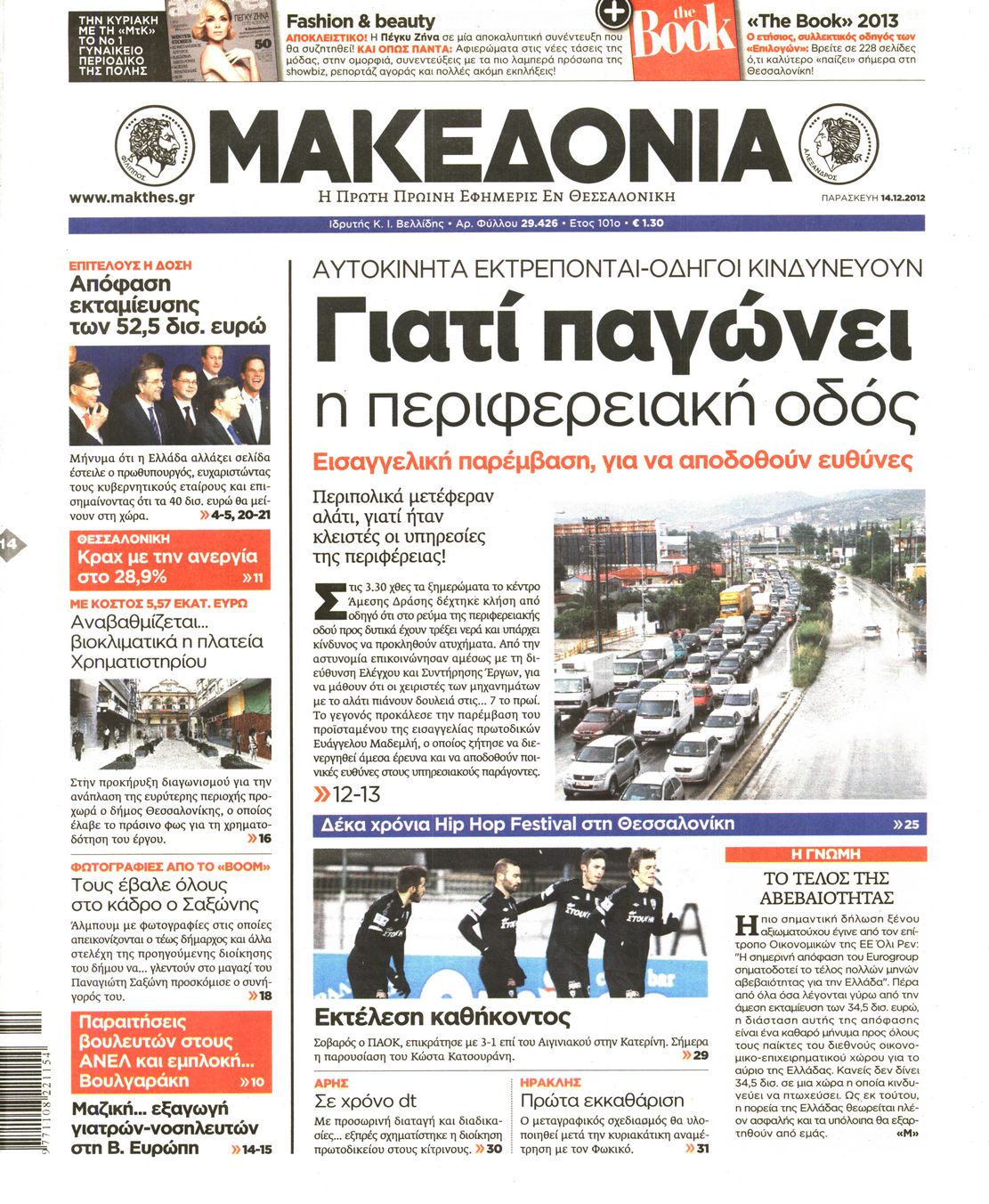 Εξώφυλο εφημερίδας ΜΑΚΕΔΟΝΙΑ 2012-12-14