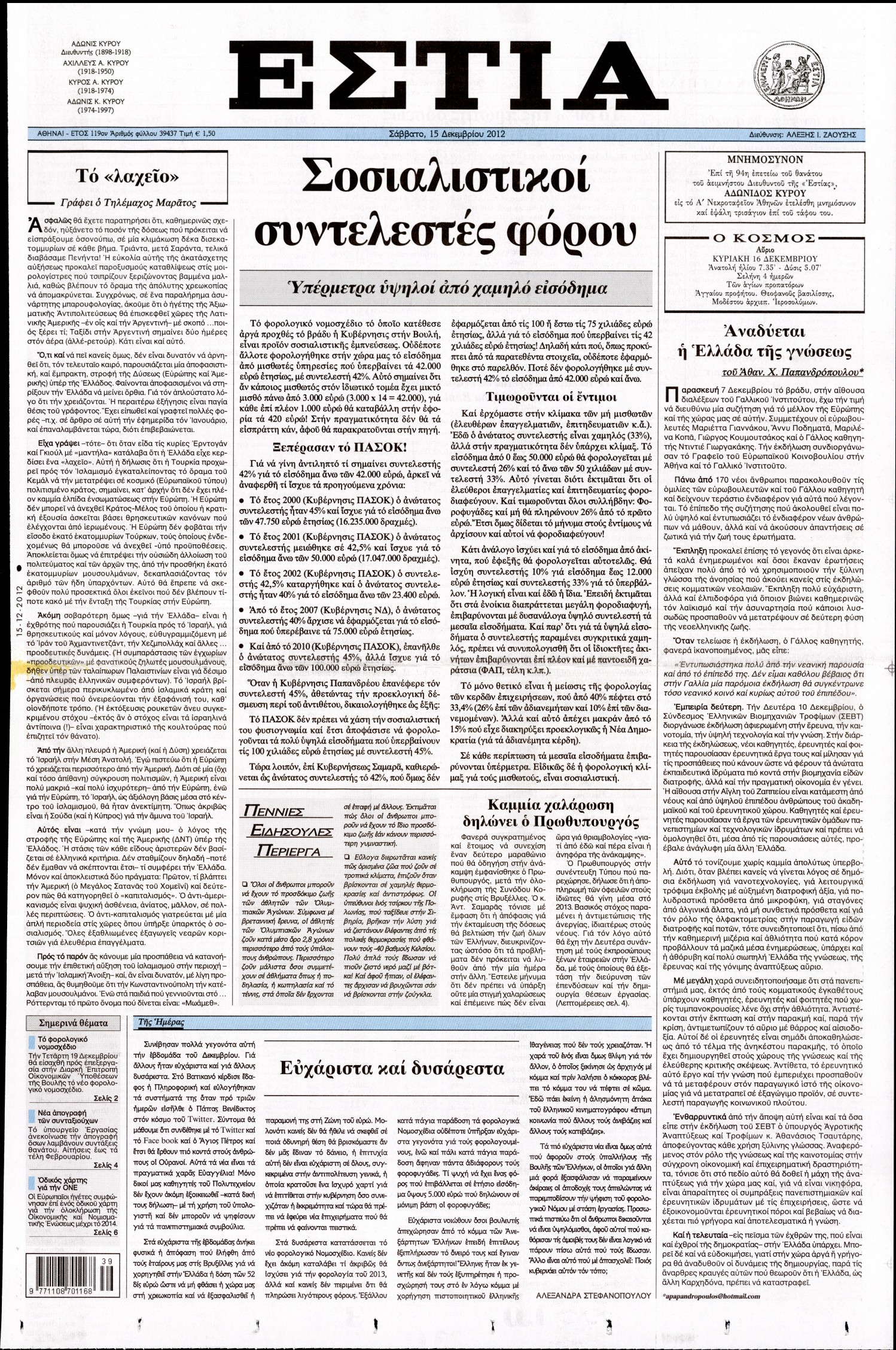 Εξώφυλο εφημερίδας ΕΣΤΙΑ 2012-12-15