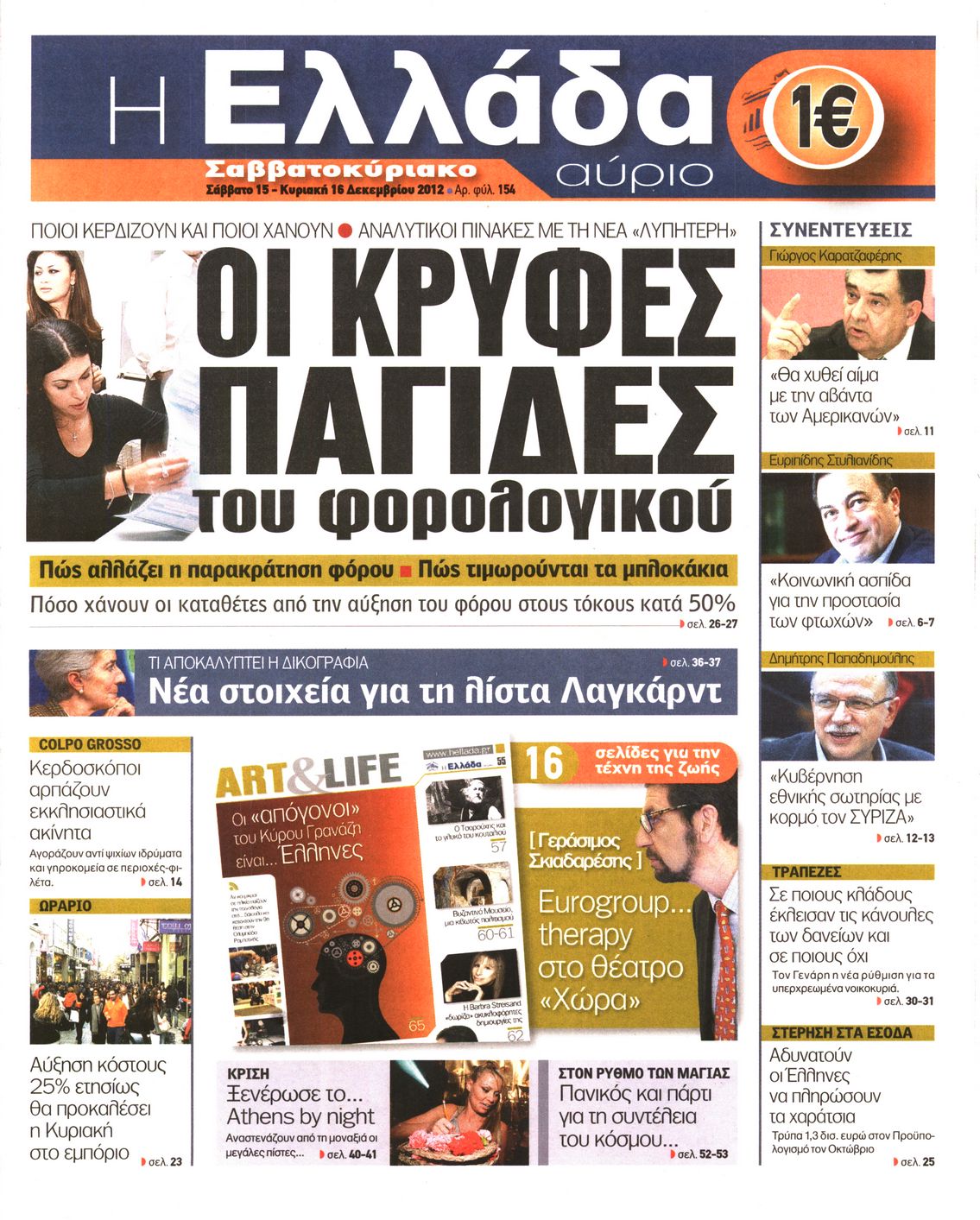 Εξώφυλο εφημερίδας Η ΕΛΛΑΔΑ ΑΥΡΙΟ 2012-12-15