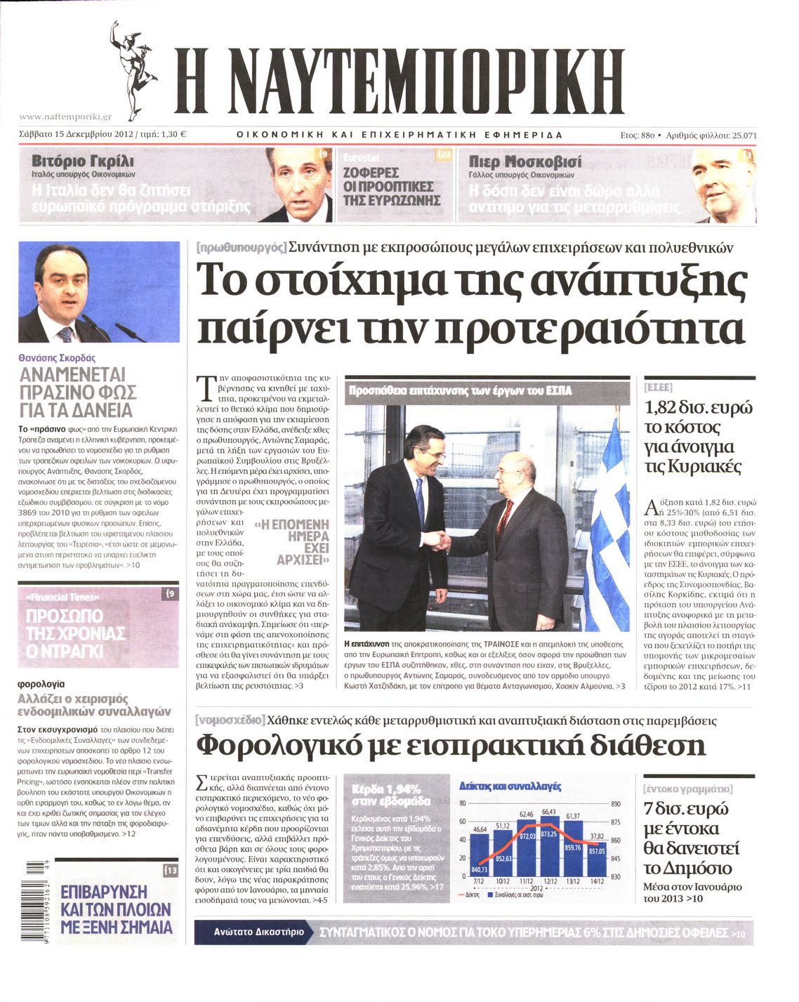 Εξώφυλο εφημερίδας ΝΑΥΤΕΜΠΟΡΙΚΗ 2012-12-15