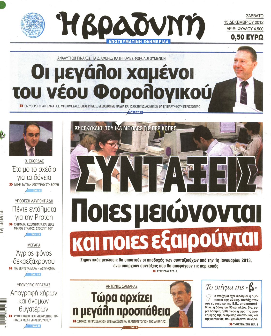 Εξώφυλο εφημερίδας ΒΡΑΔΥΝΗ 2012-12-15