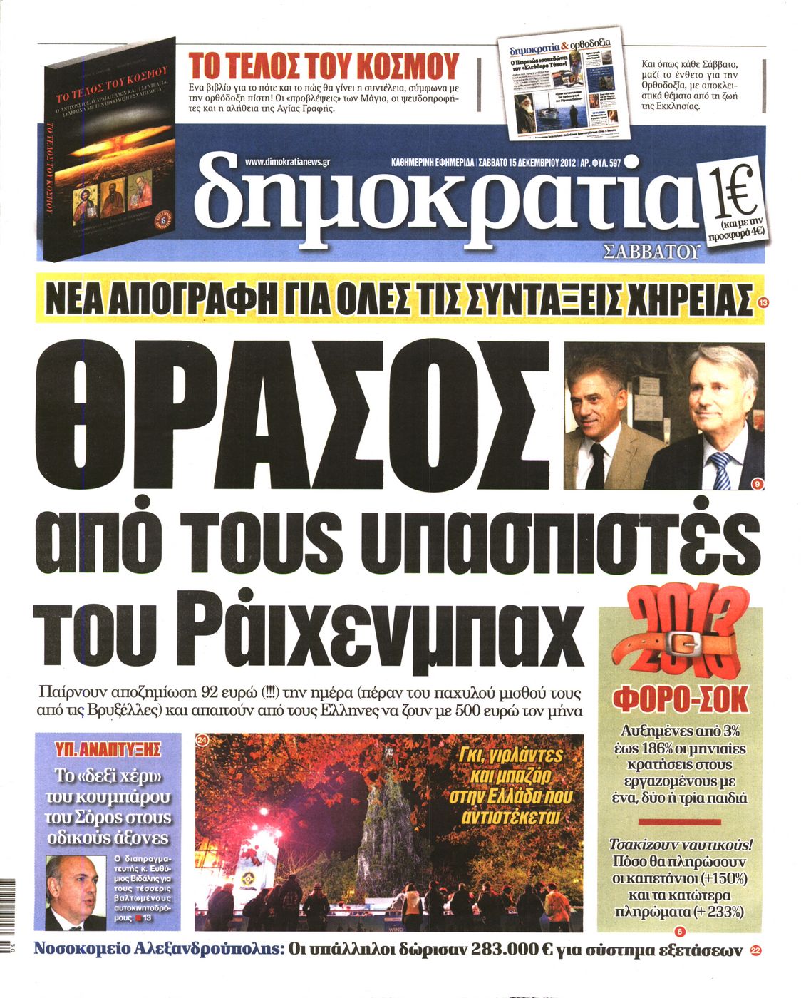 Εξώφυλο εφημερίδας ΔΗΜΟΚΡΑΤΙΑ Fri, 14 Dec 2012 22:00:00 GMT