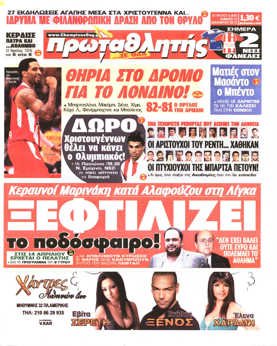 Εξώφυλο εφημερίδας ΠΡΩΤΑΘΛΗΤΗΣ 2012-12-15