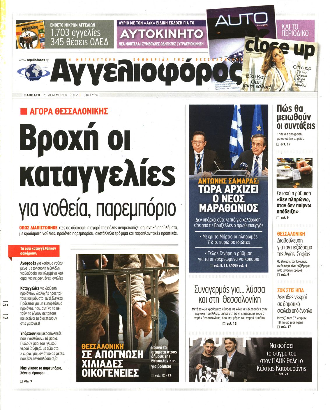 Εξώφυλο εφημερίδας ΑΓΓΕΛΙΟΦΟΡΟΣ 2012-12-15