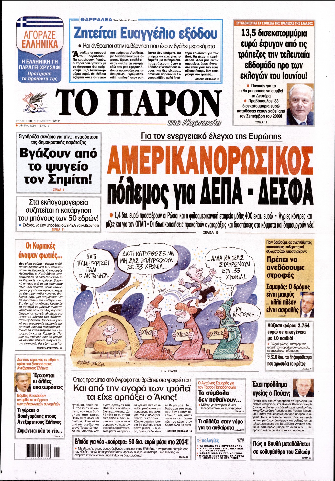 Εξώφυλο εφημερίδας ΤΟ ΠΑΡΟΝ 2012-12-16