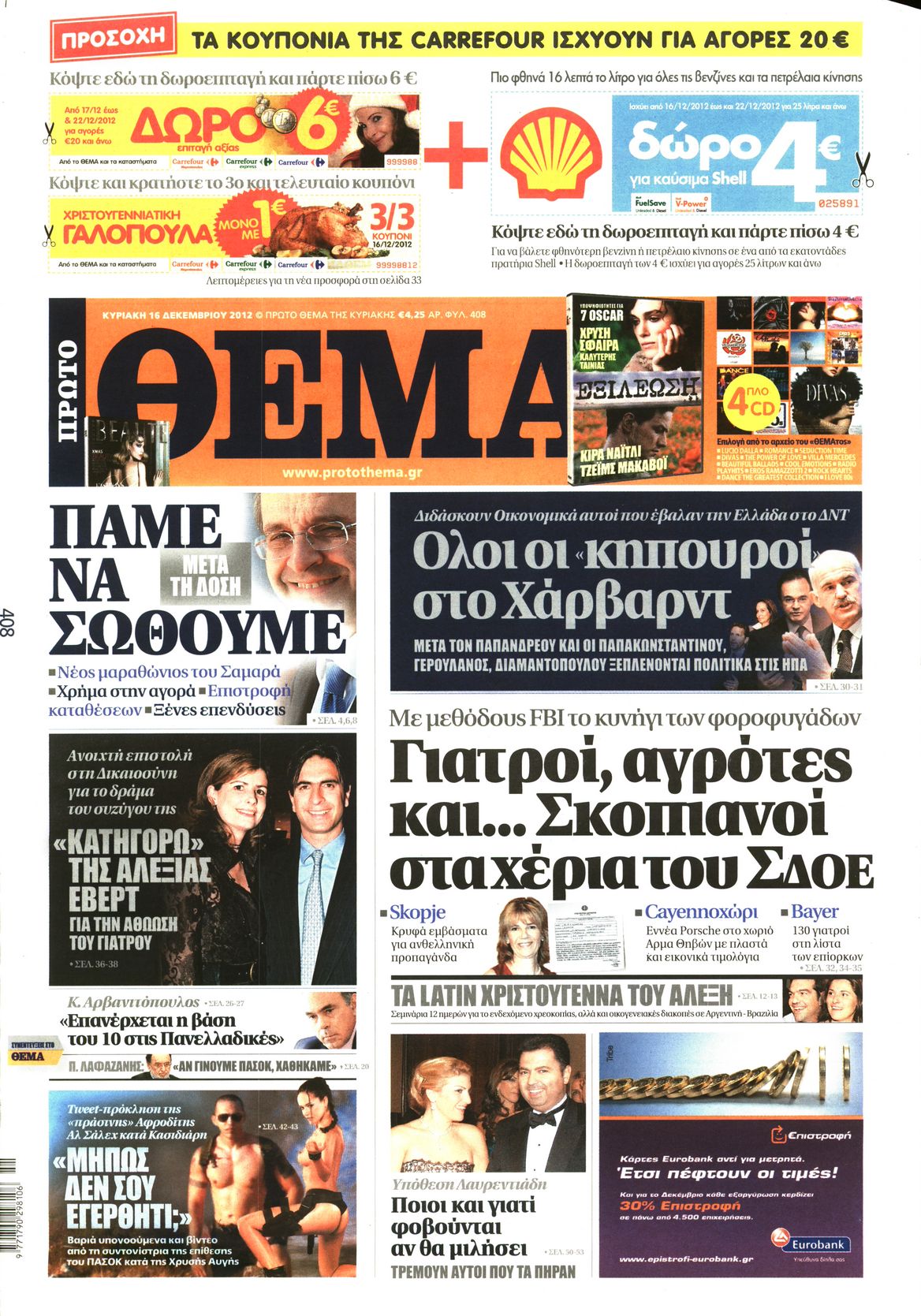 Εξώφυλο εφημερίδας ΠΡΩΤΟ ΘΕΜΑ 2012-12-16