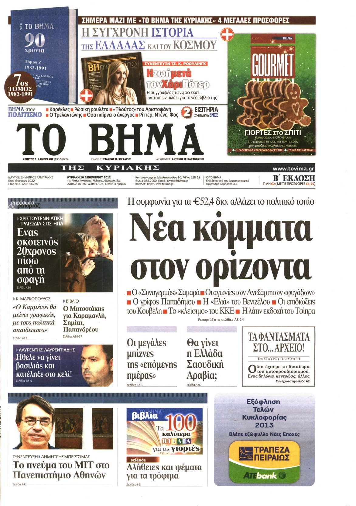 Εξώφυλο εφημερίδας ΤΟ ΒΗΜΑ 2012-12-16