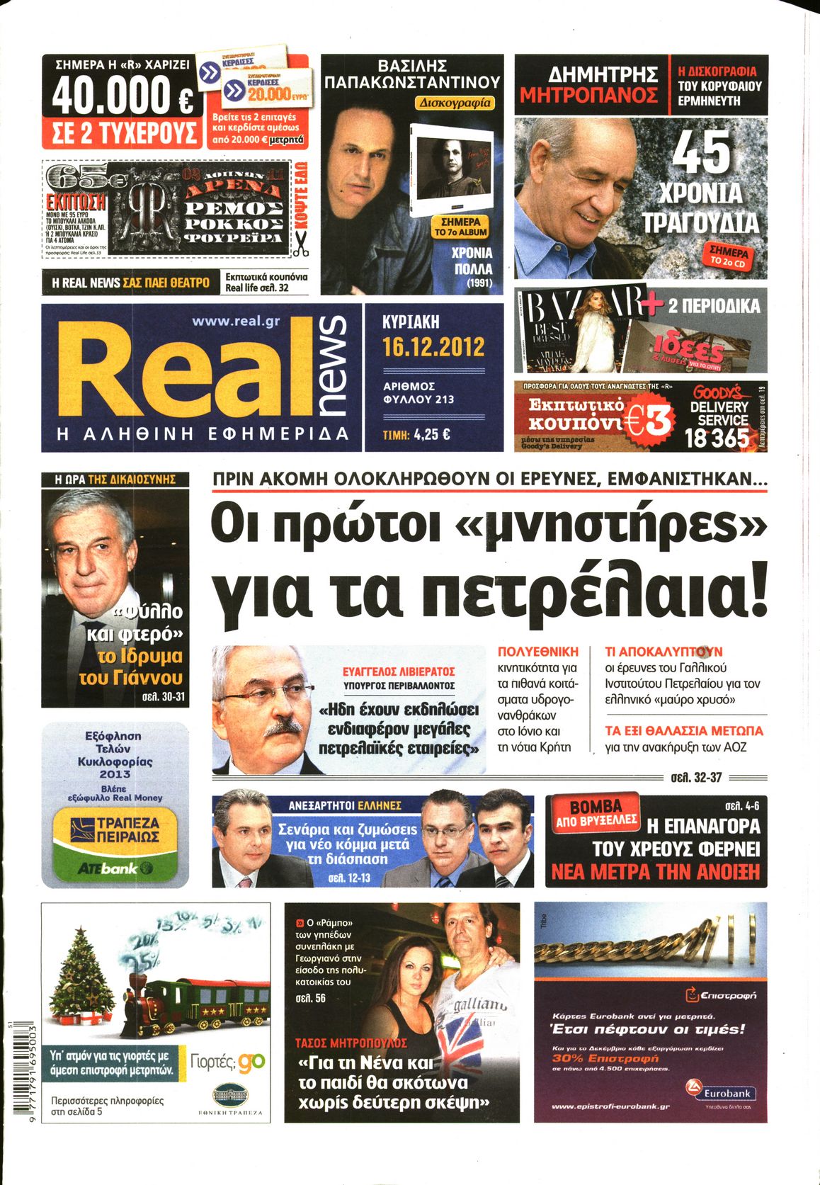 Εξώφυλο εφημερίδας REAL NEWS 2012-12-16