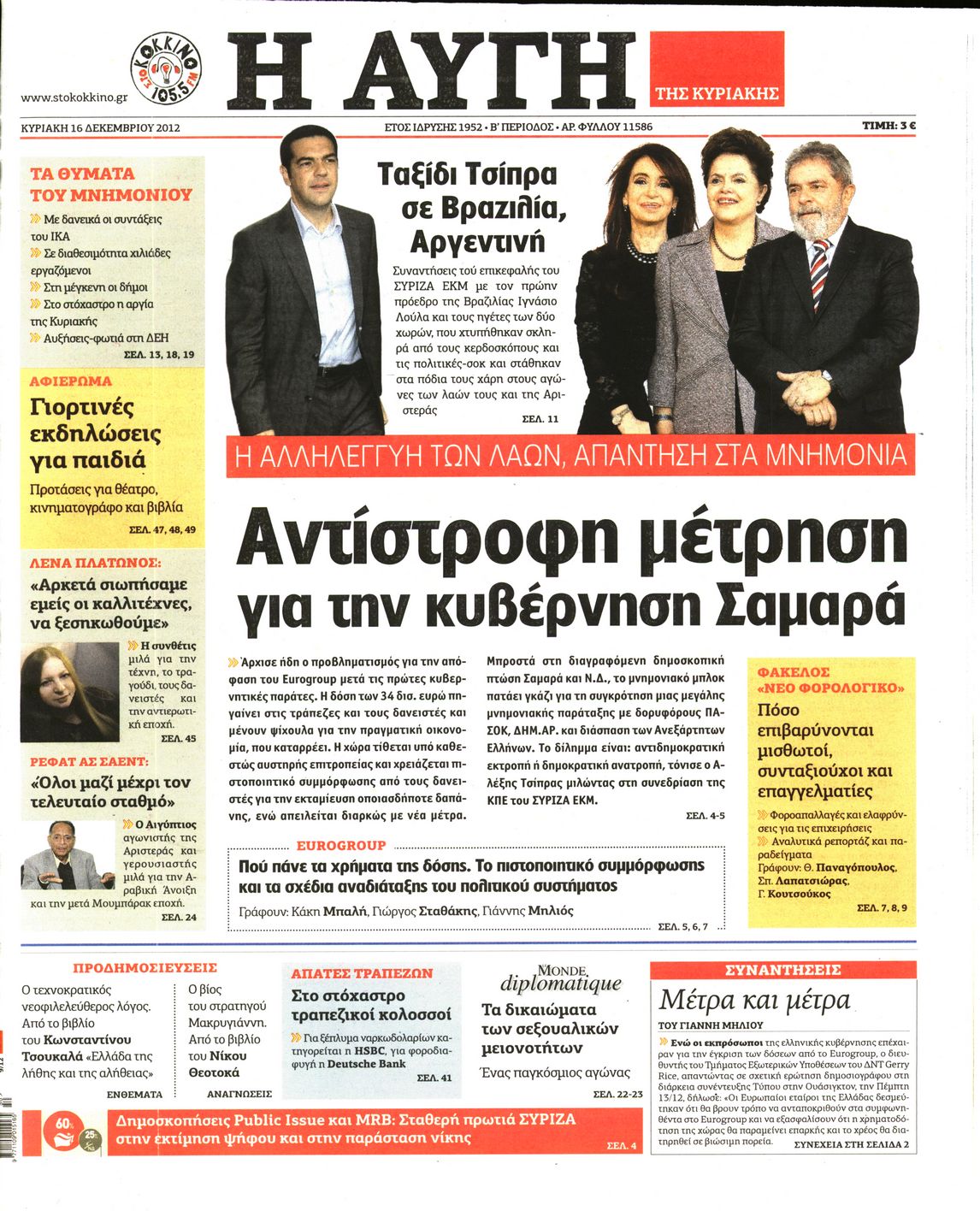 Εξώφυλο εφημερίδας ΑΥΓΗ 2012-12-16