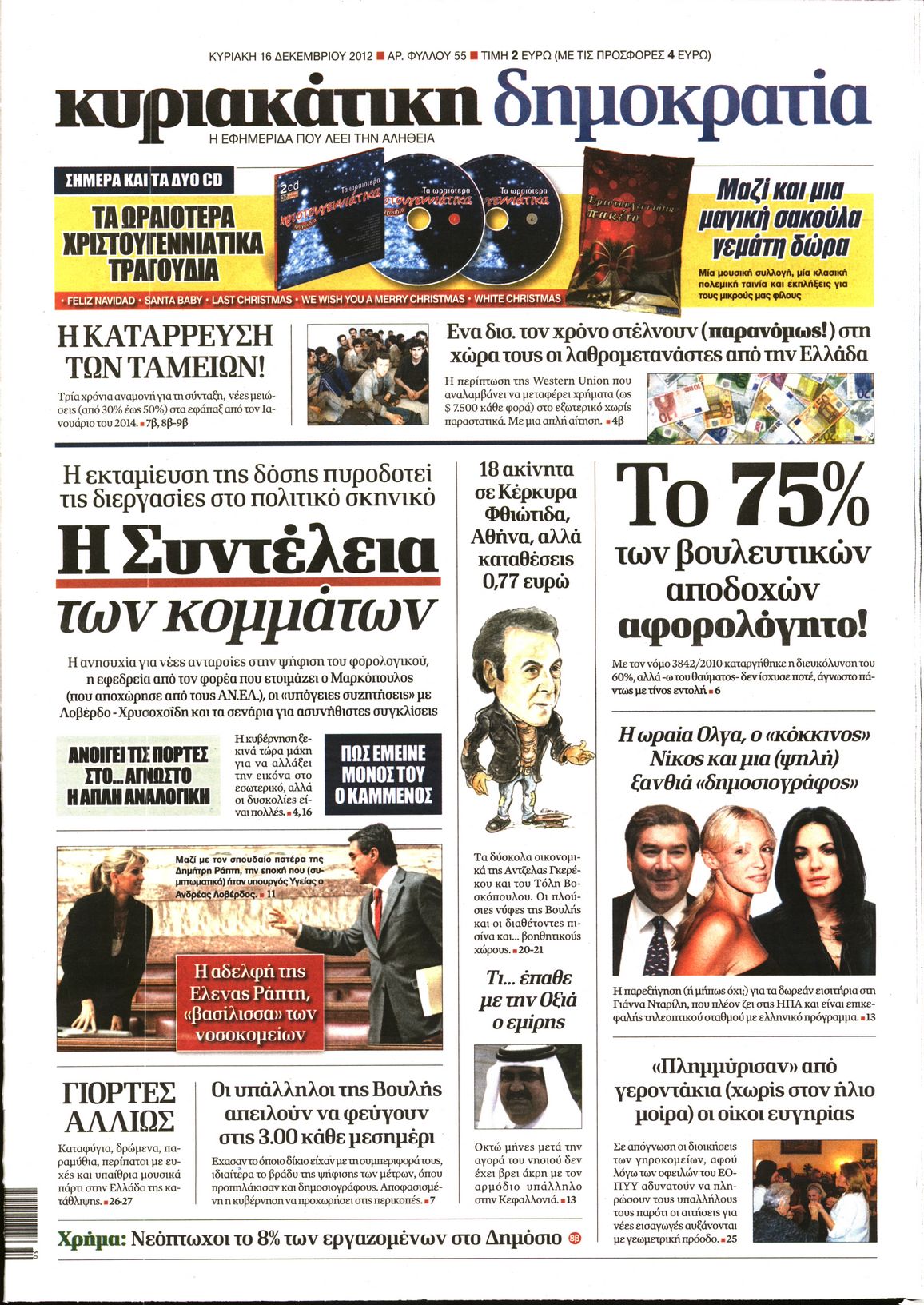Εξώφυλο εφημερίδας ΔΗΜΟΚΡΑΤΙΑ 2012-12-16