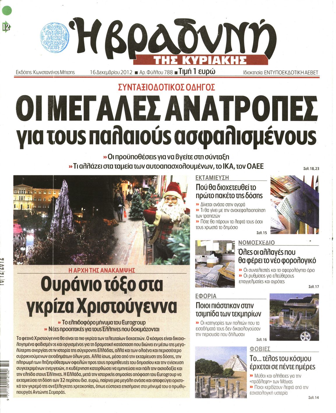Εξώφυλο εφημερίδας ΒΡΑΔΥΝΗ 2012-12-16