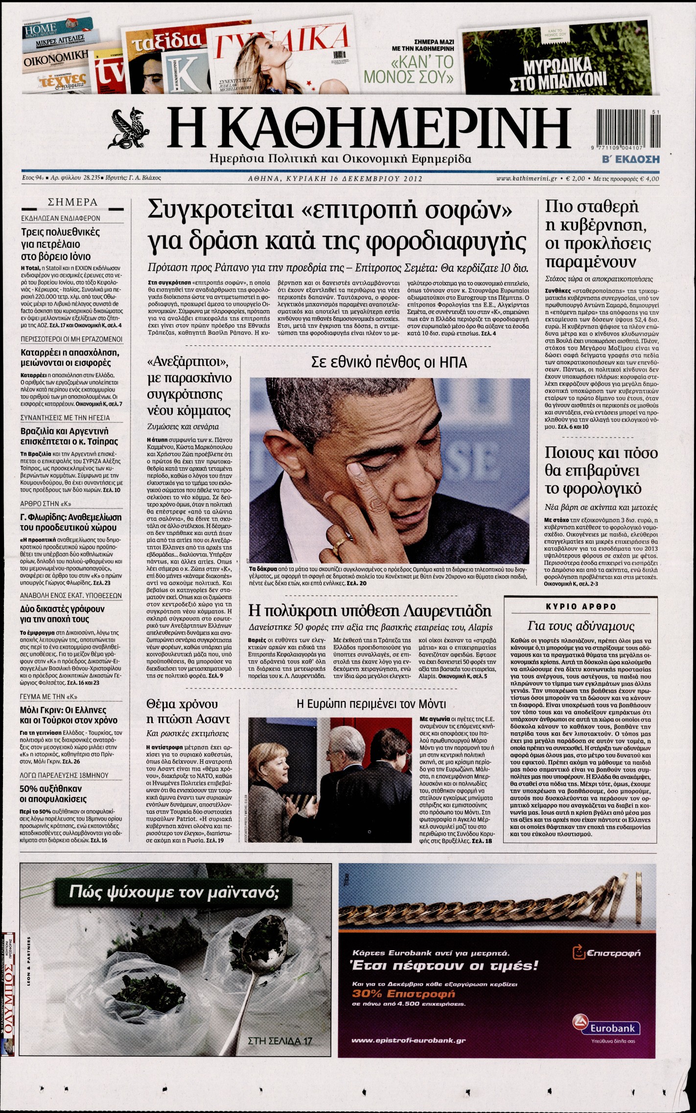 Εξώφυλο εφημερίδας ΚΑΘΗΜΕΡΙΝΗ 2012-12-16