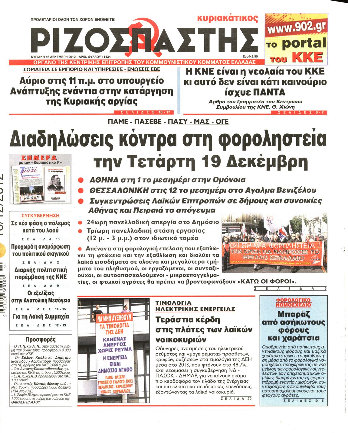 Εξώφυλο εφημερίδας ΡΙΖΟΣΠΑΣΤΗΣ 2012-12-16