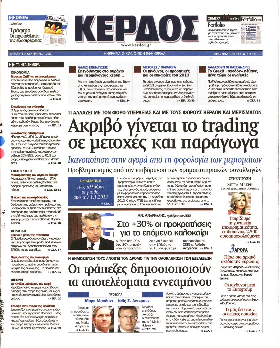 Εξώφυλο εφημερίδας ΚΕΡΔΟΣ 2012-12-16
