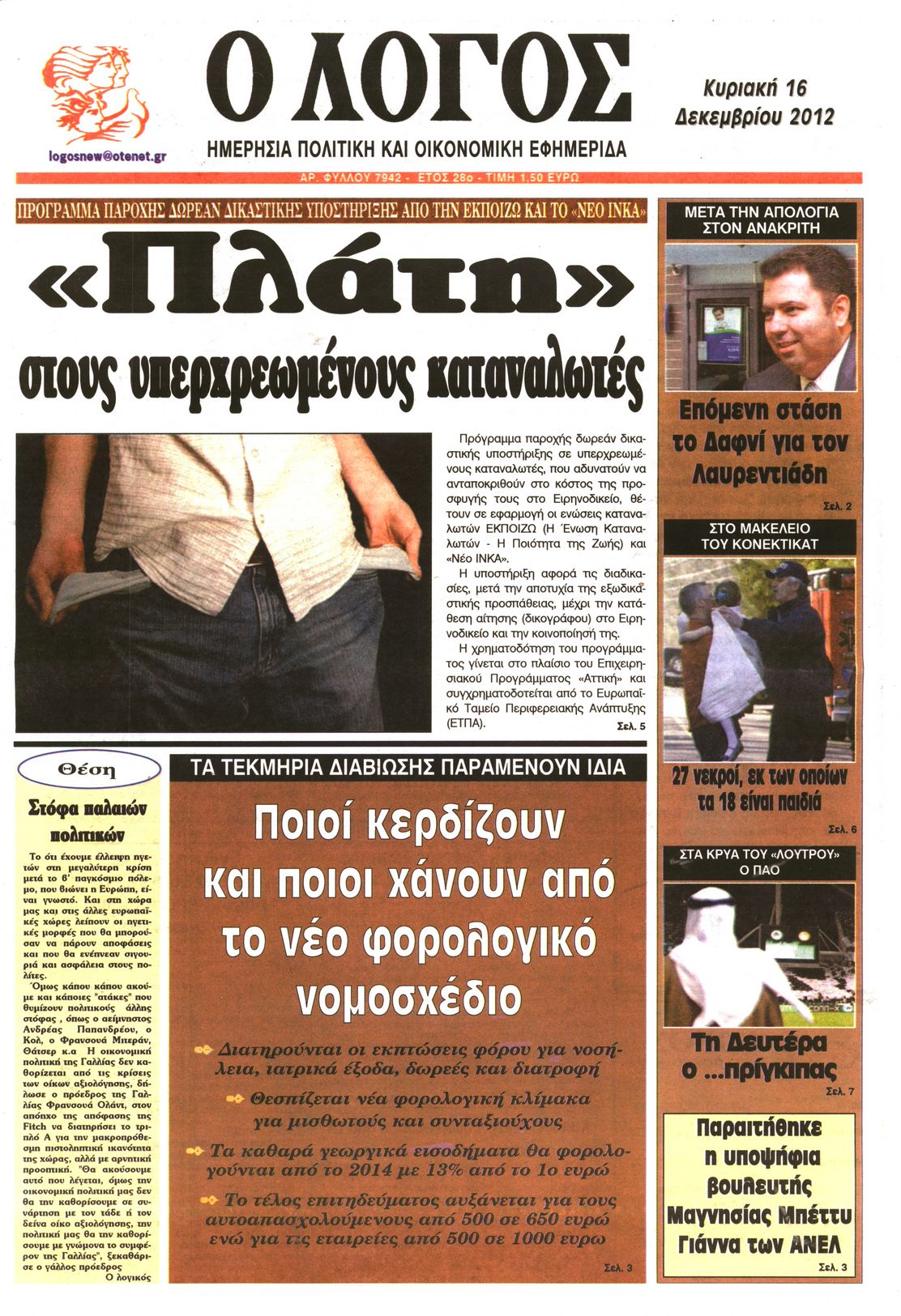 Εξώφυλο εφημερίδας Ο ΛΟΓΟΣ 2012-12-16