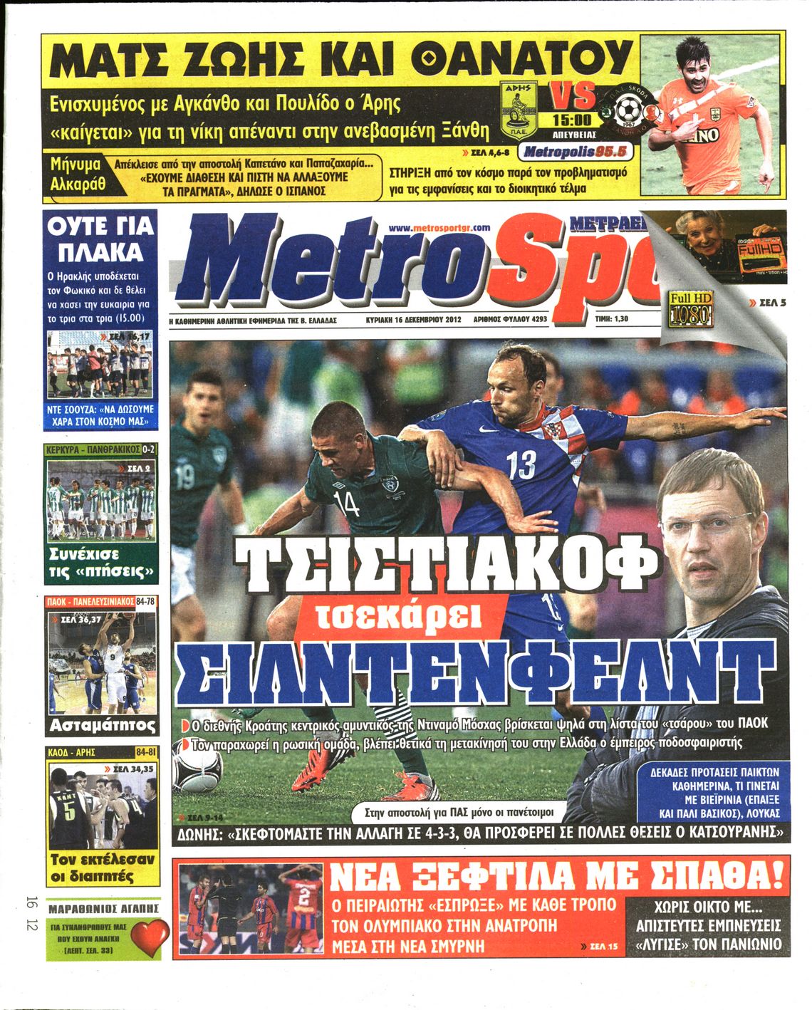 Εξώφυλο εφημερίδας METROSPORT 2012-12-16