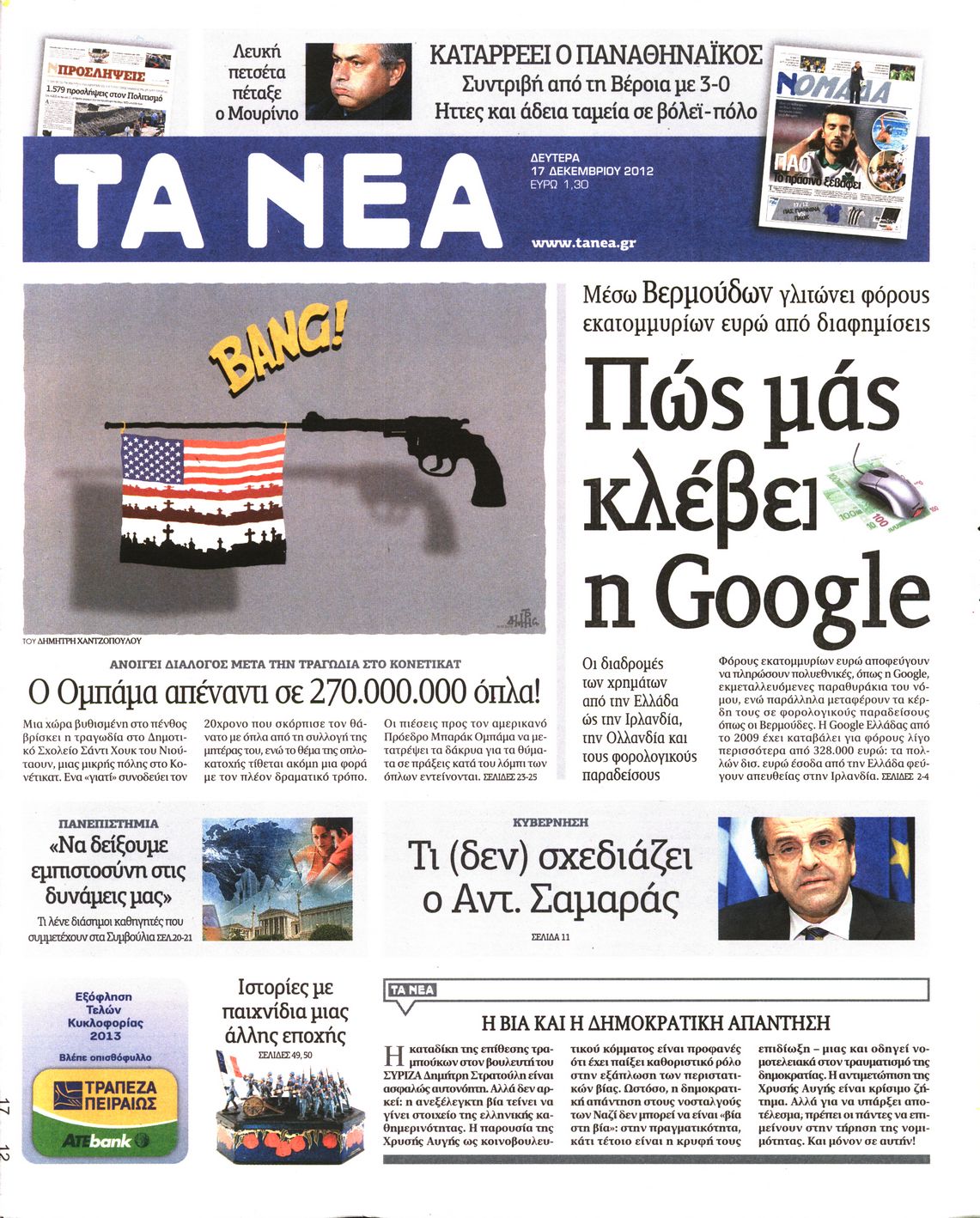 Εξώφυλο εφημερίδας ΤΑ ΝΕΑ 2012-12-17