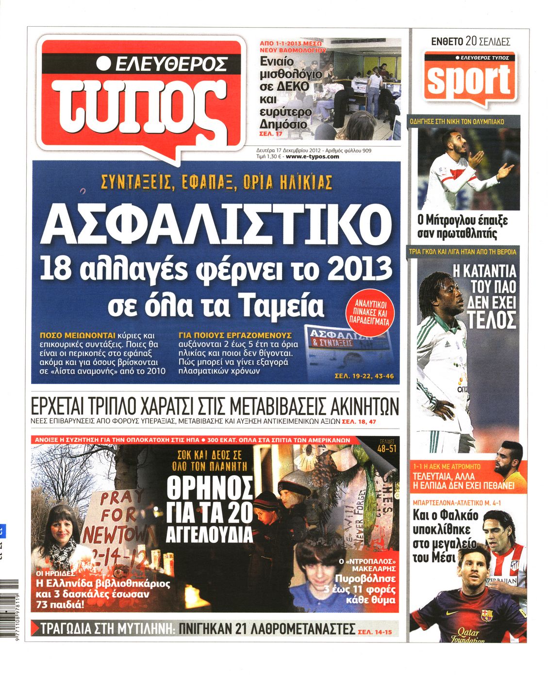 Εξώφυλο εφημερίδας ΕΛΕΥΘΕΡΟΣ ΤΥΠΟΣ 2012-12-17