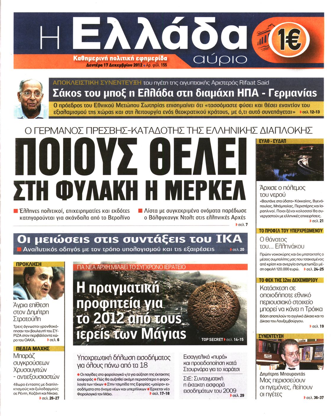 Εξώφυλο εφημερίδας Η ΕΛΛΑΔΑ ΑΥΡΙΟ 2012-12-17