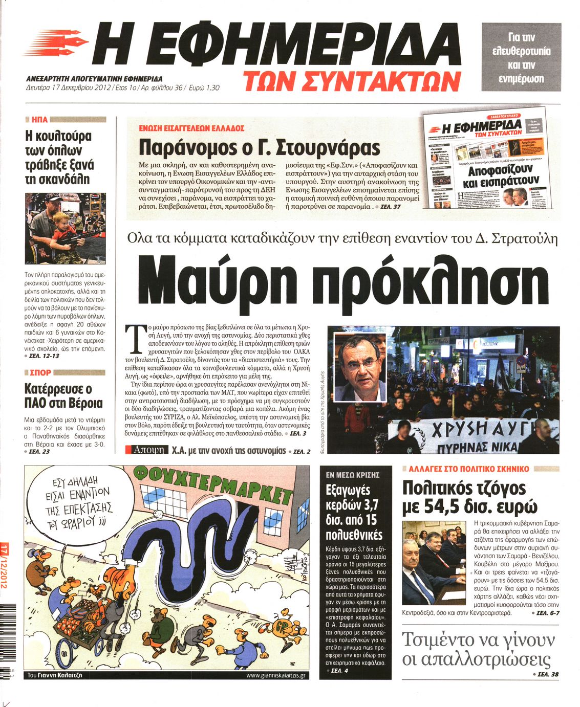 Εξώφυλο εφημερίδας ΤΩΝ ΣΥΝΤΑΚΤΩΝ 2012-12-17
