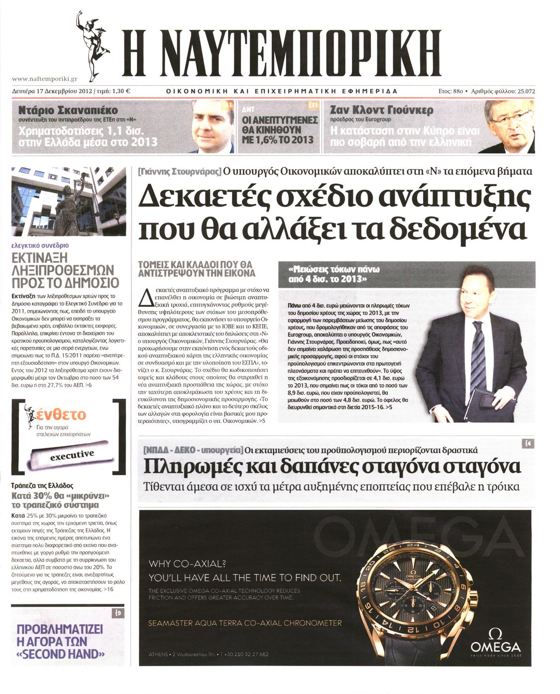Εξώφυλο εφημερίδας ΝΑΥΤΕΜΠΟΡΙΚΗ 2012-12-17