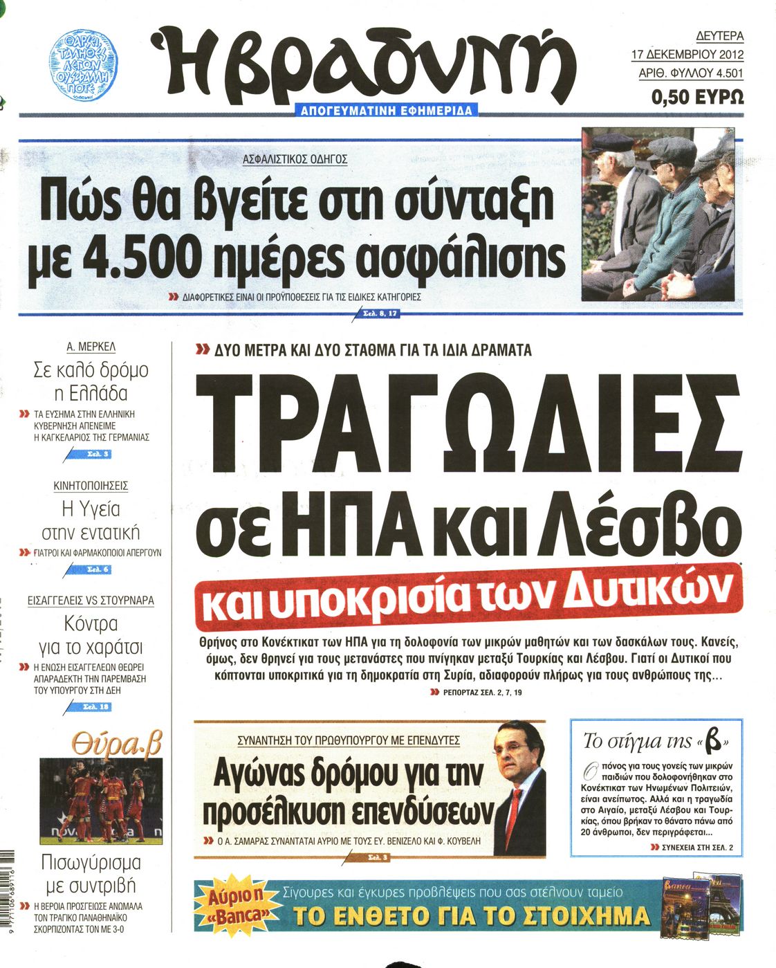 Εξώφυλο εφημερίδας ΒΡΑΔΥΝΗ Sun, 16 Dec 2012 22:00:00 GMT