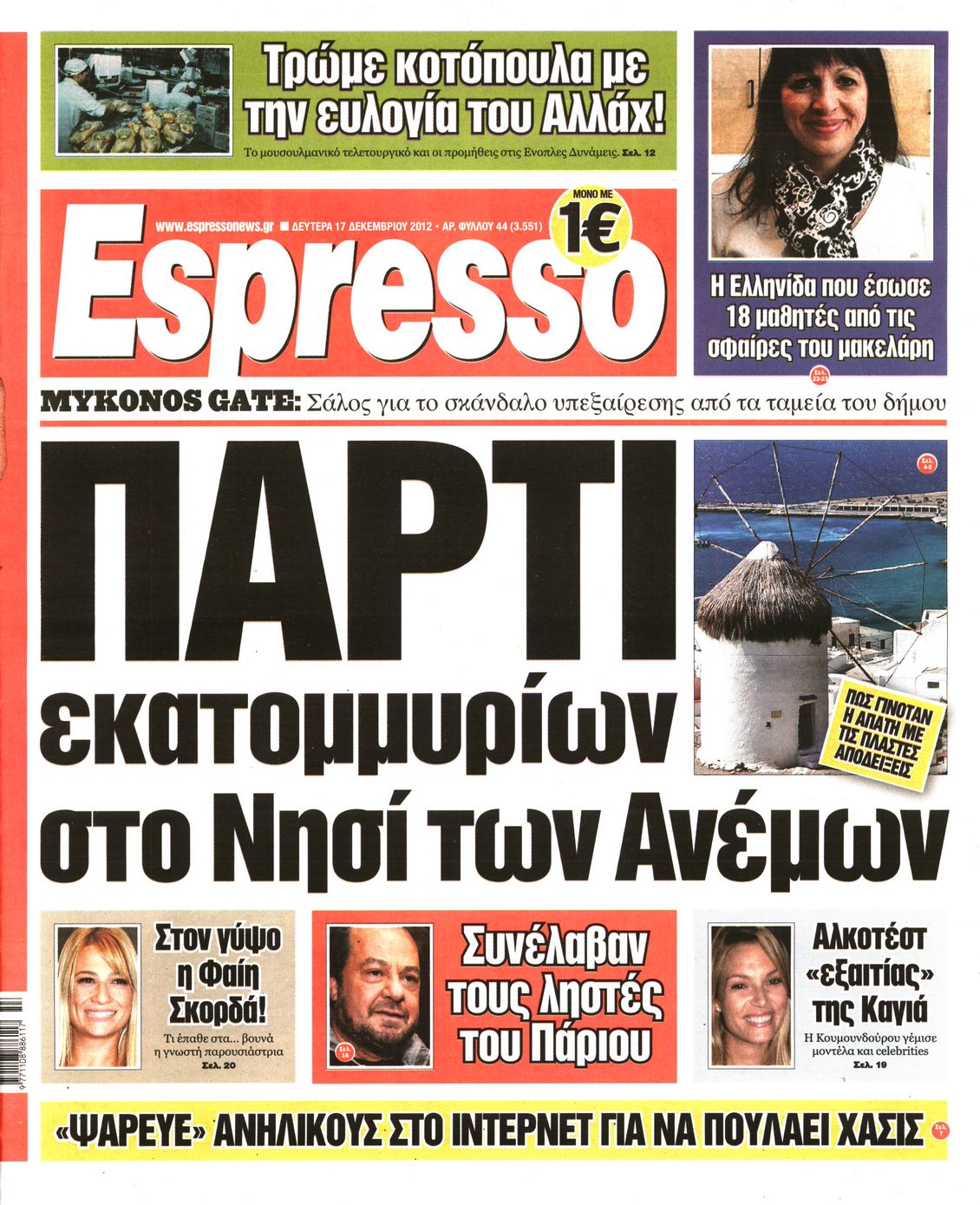 Εξώφυλο εφημερίδας ESPRESSO 2012-12-17