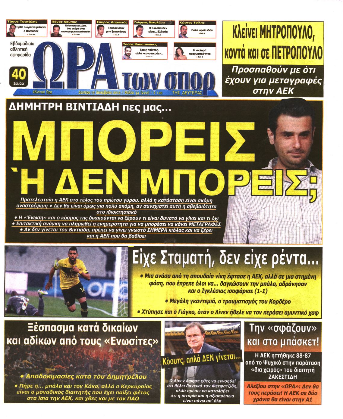 Εξώφυλο εφημερίδας ΩΡΑ ΓΙΑ ΣΠΟΡ 2012-12-17