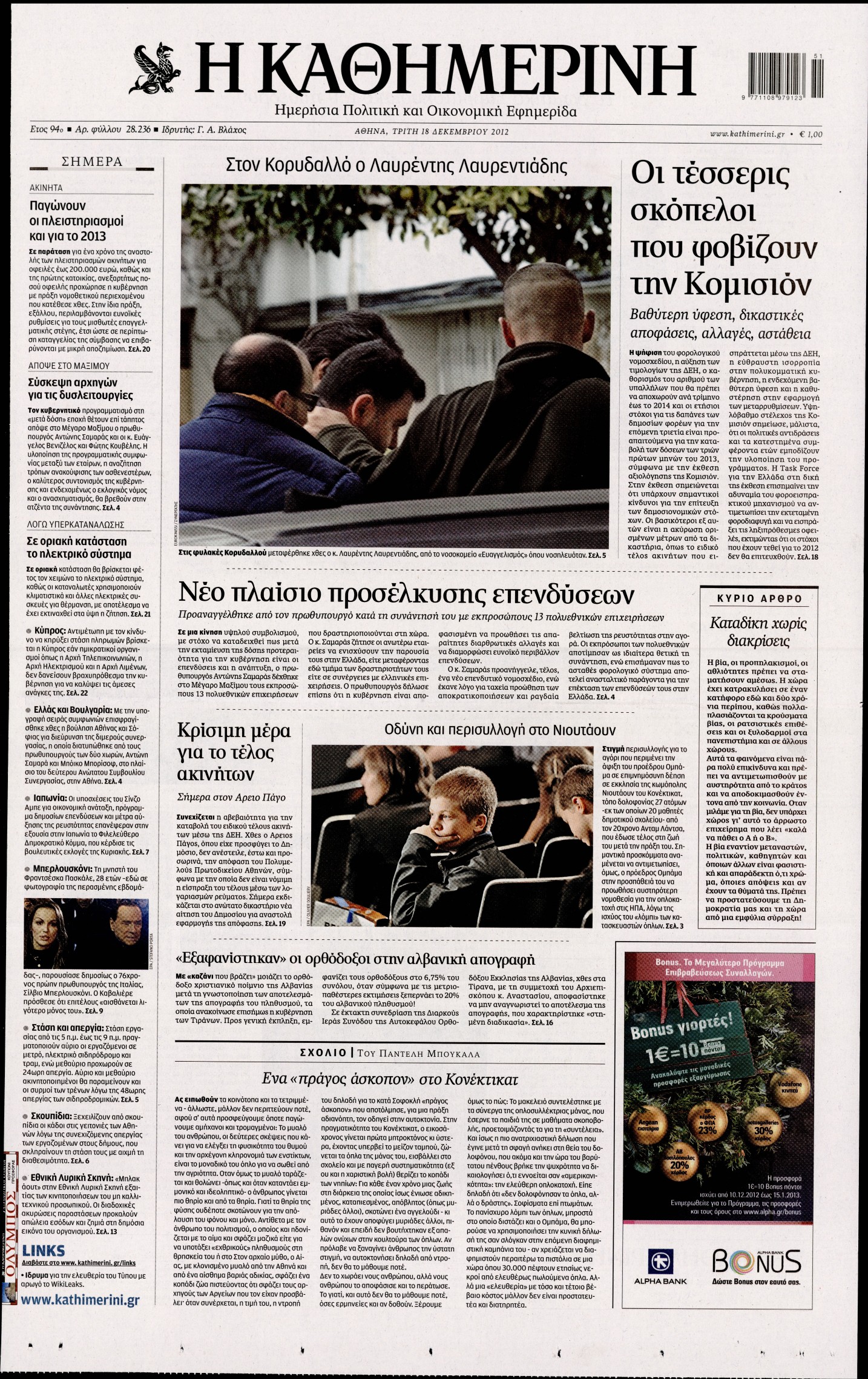 Εξώφυλο εφημερίδας ΚΑΘΗΜΕΡΙΝΗ 2012-12-18