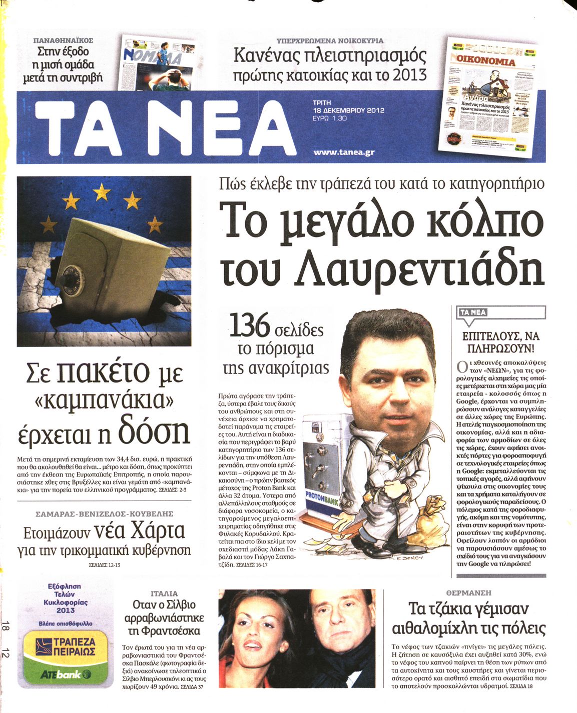 Εξώφυλο εφημερίδας ΤΑ ΝΕΑ 2012-12-18